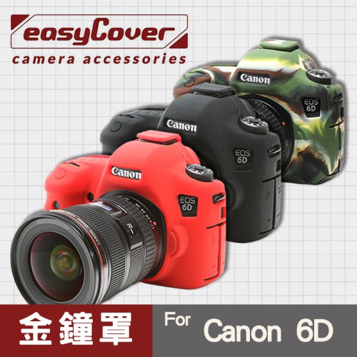 【現貨】Canon 6D 金鐘罩 金鐘套 easyCover 矽膠 防塵防摔 相機保護套 黑色 紅色 迷彩色 屮U7